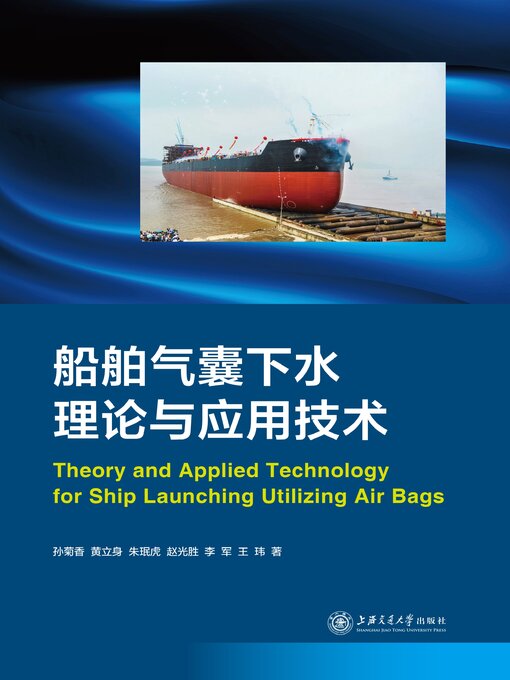 Cover image for 船舶气囊下水理论与应用技术